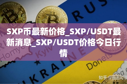 SXP币最新价格_SXP/USDT最新消息_SXP/USDT价格今日行情