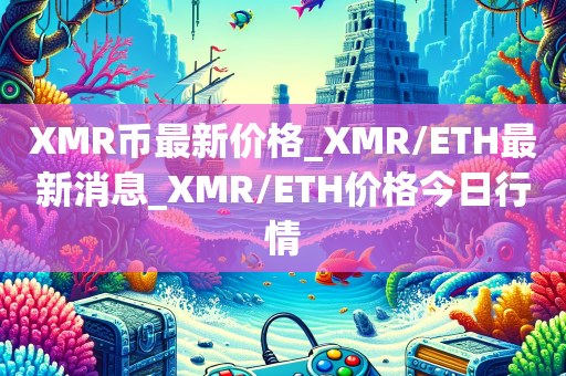 XMR币最新价格_XMR/ETH最新消息_XMR/ETH价格今日行情