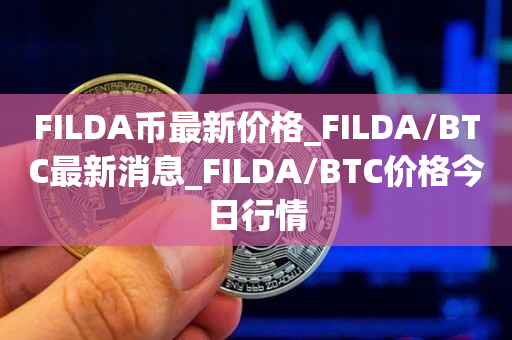 FILDA币最新价格_FILDA/BTC最新消息_FILDA/BTC价格今日行情