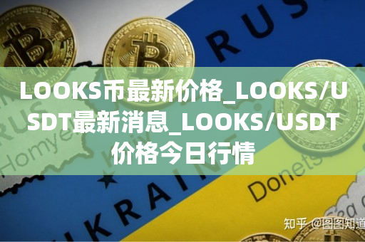 LOOKS币最新价格_LOOKS/USDT最新消息_LOOKS/USDT价格今日行情