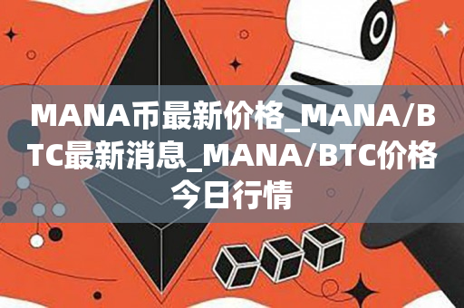 MANA币最新价格_MANA/BTC最新消息_MANA/BTC价格今日行情