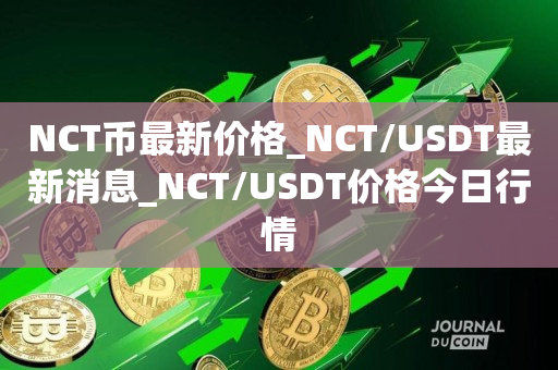 NCT币最新价格_NCT/USDT最新消息_NCT/USDT价格今日行情