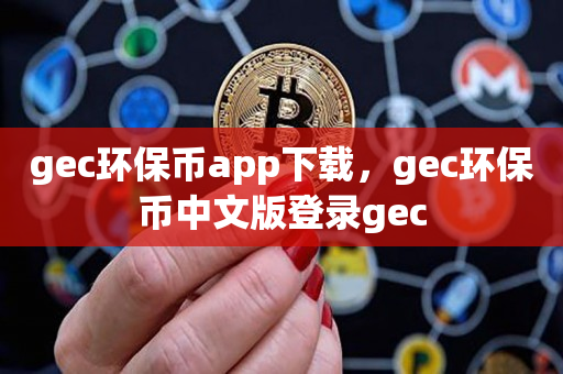 gec环保币app下载，gec环保币中文版登录gec