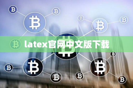 latex官网中文版下载