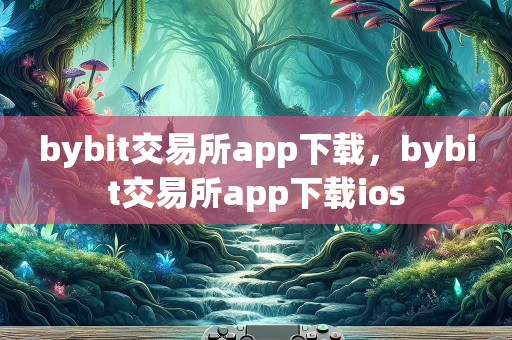 bybit交易所app下载，bybit交易所app下载ios