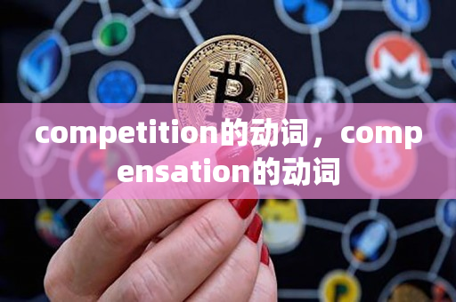 competition的动词，compensation的动词