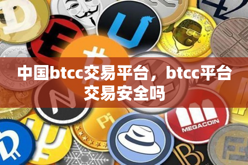 中国btcc交易平台，btcc平台交易安全吗