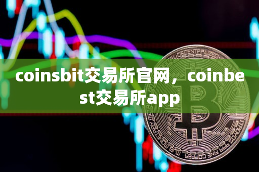 coinsbit交易所官网，coinbest交易所app