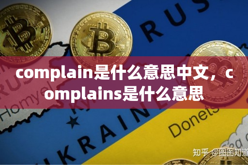 complain是什么意思中文，complains是什么意思