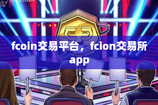 fcoin交易平台，fcion交易所app