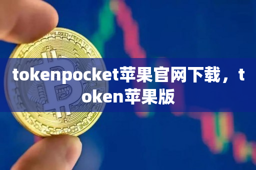 tokenpocket苹果官网下载，token苹果版