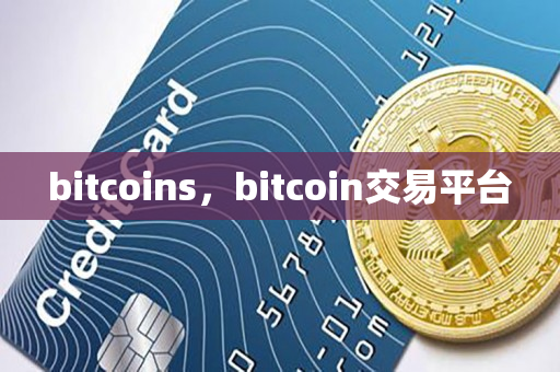 bitcoins，bitcoin交易平台