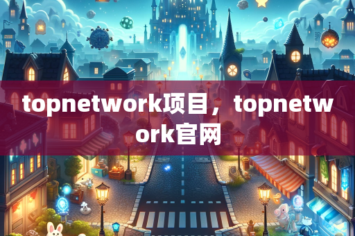 topnetwork项目，topnetwork官网