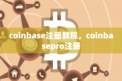 coinbase注册教程，coinbasepro注册