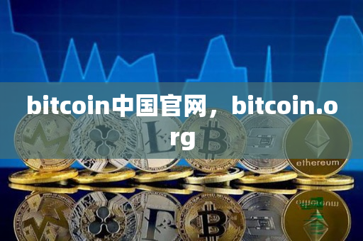 bitcoin中国官网，bitcoin.org