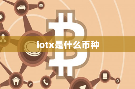 iotx是什么币种