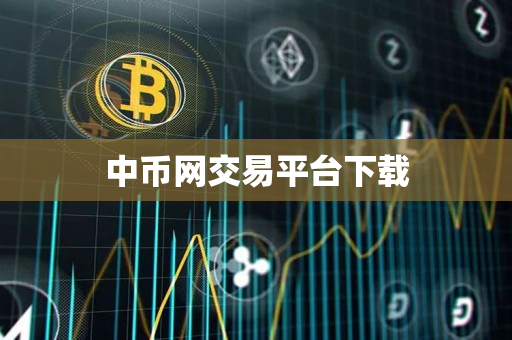 中币网交易平台下载