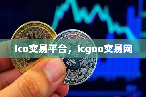 ico交易平台，icgoo交易网
