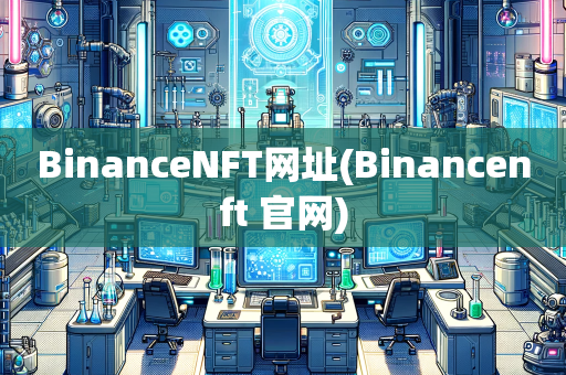 BinanceNFT网址(Binancenft 官网)
