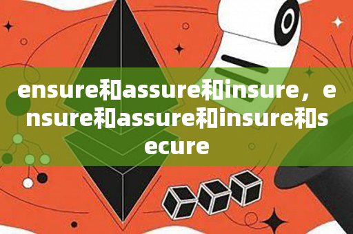 ensure和assure和insure，ensure和assure和insure和secure