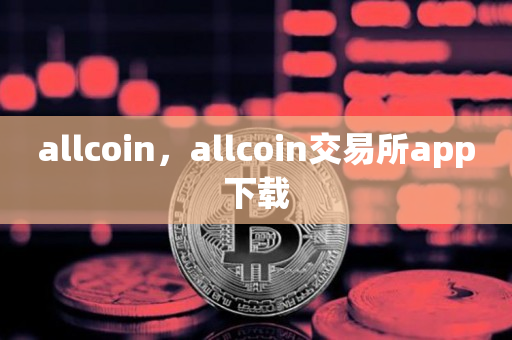 allcoin，allcoin交易所app下载