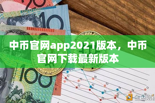 中币官网app2021版本，中币官网下载最新版本