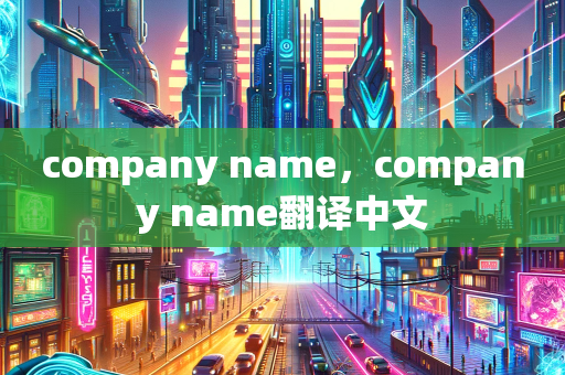 company name，company name翻译中文