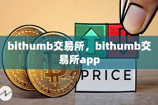 bithumb交易所，bithumb交易所app