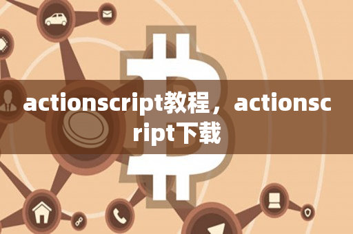 actionscript教程，actionscript下载