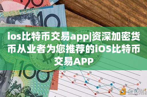 ios比特币交易app|资深加密货币从业者为您推荐的iOS比特币交易APP