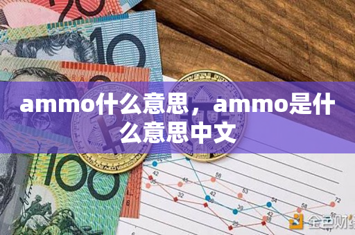 ammo什么意思，ammo是什么意思中文