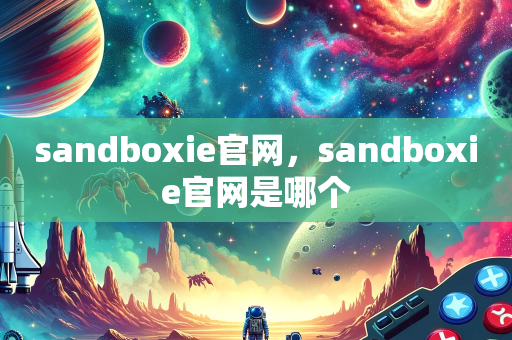 sandboxie官网，sandboxie官网是哪个