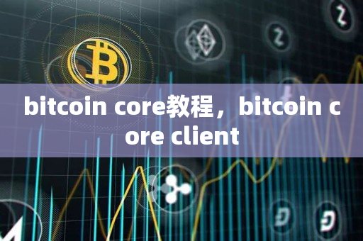 bitcoin core教程，bitcoin core client