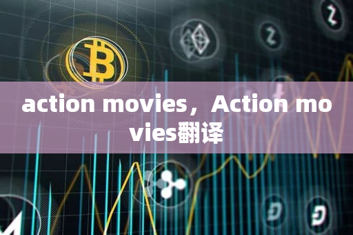 action movies，Action movies翻译
