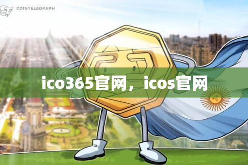 ico365官网，icos官网
