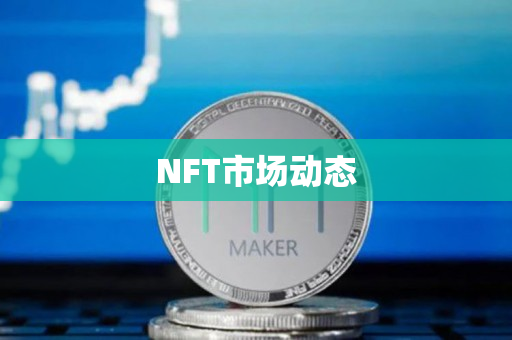 NFT市场动态