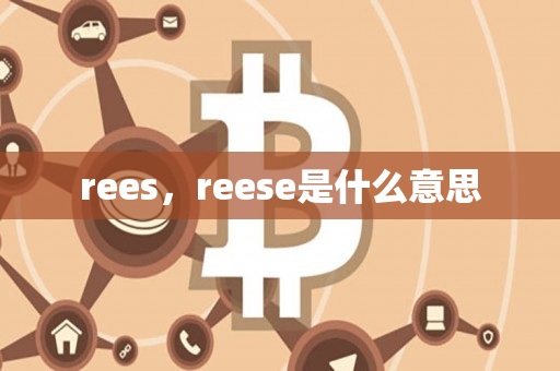 rees，reese是什么意思