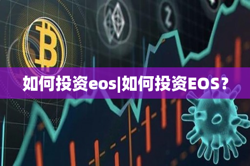 如何投资eos|如何投资EOS？