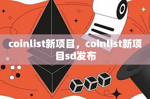 coinlist新项目，coinlist新项目sd发布