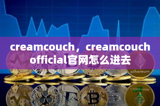 creamcouch，creamcouchofficial官网怎么进去