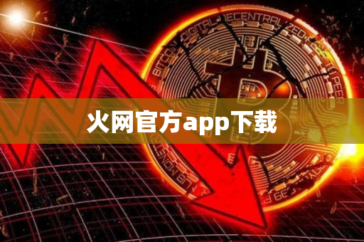 火网官方app下载