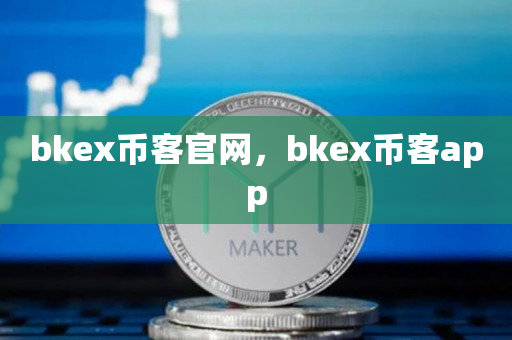 bkex币客官网，bkex币客app
