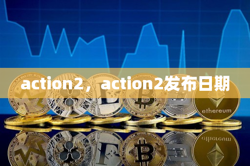 action2，action2发布日期