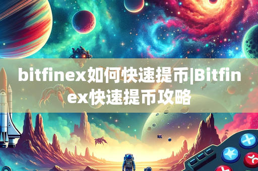 bitfinex如何快速提币|Bitfinex快速提币攻略