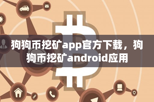 狗狗币挖矿app官方下载，狗狗币挖矿android应用