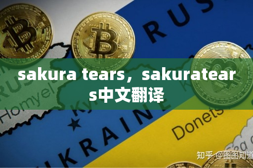 sakura tears，sakuratears中文翻译