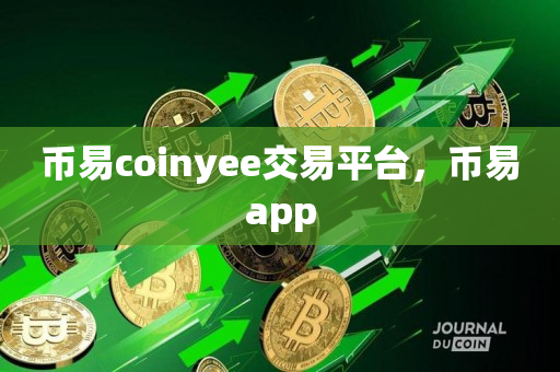 币易coinyee交易平台，币易app