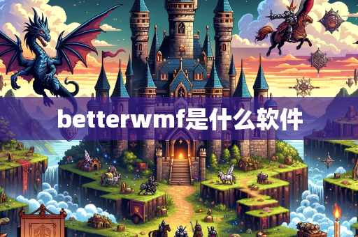 betterwmf是什么软件