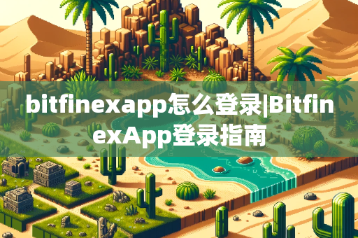 bitfinexapp怎么登录|BitfinexApp登录指南