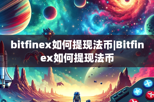 bitfinex如何提现法币|Bitfinex如何提现法币